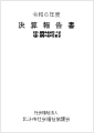 令和6年度 決算報告