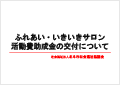 ふれあい・いきいきサロン活動費助成金の交付について