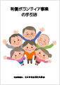 有償ボランティア事業の手引き