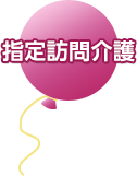 指定訪問介護