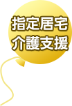 指定居宅介護支援