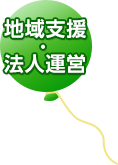地域支援・法人運営